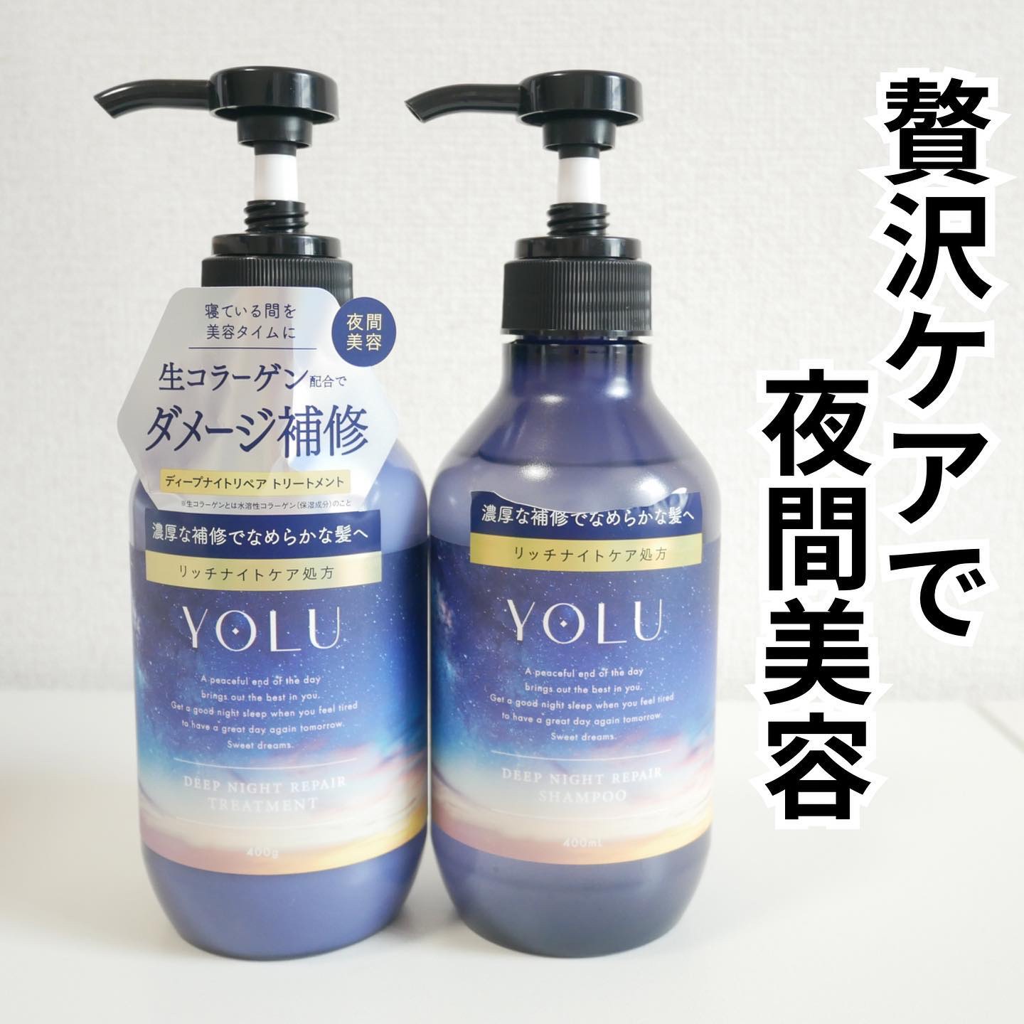 ディープナイトリペアシャンプー／トリートメント トリートメント400g/YOLU/シャンプー・コンディショナーを使ったクチコミ（1枚目）