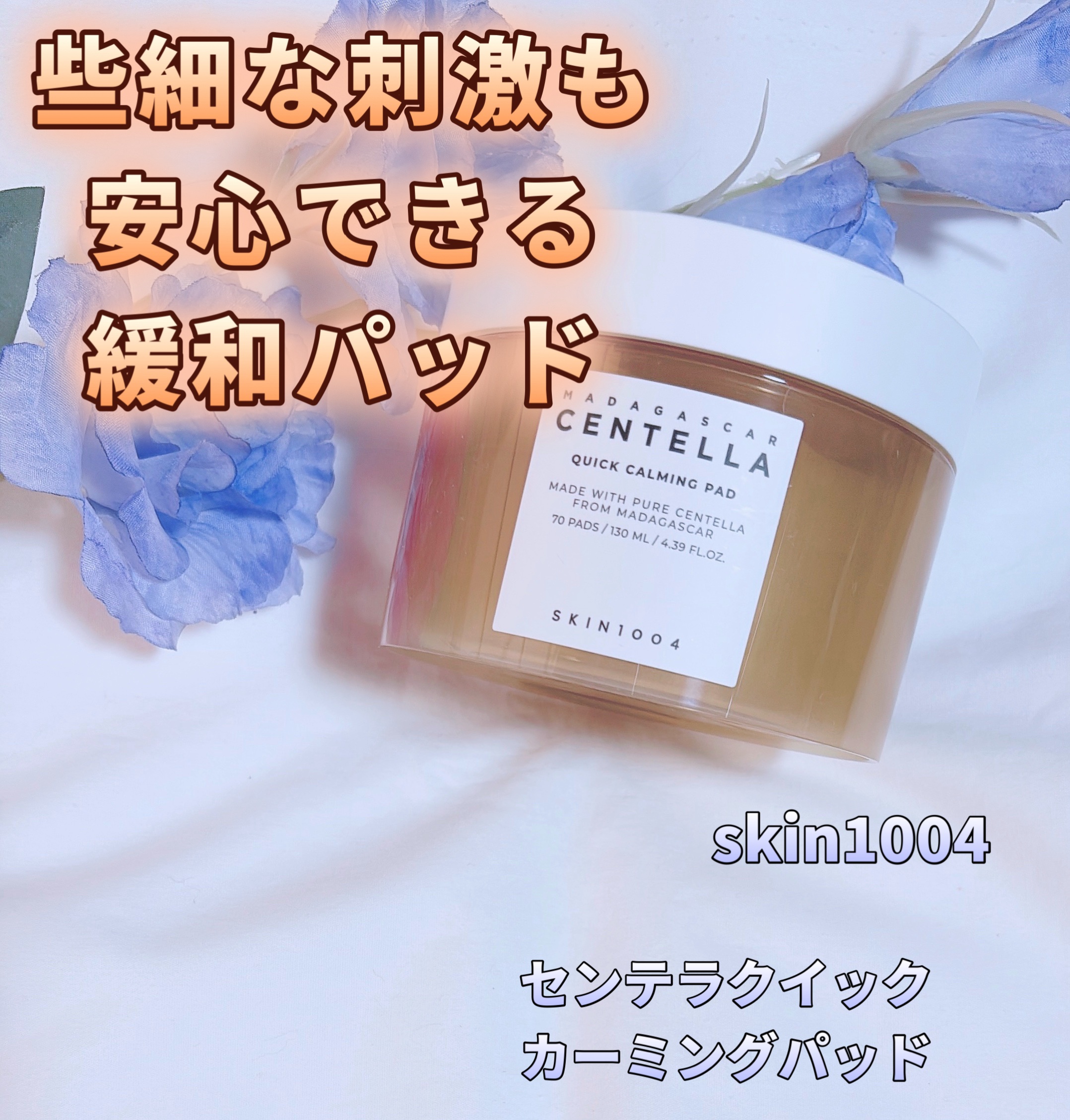 センテラ クイックカーミングパッド/SKIN1004/トナーパッドを使ったクチコミ（1枚目）