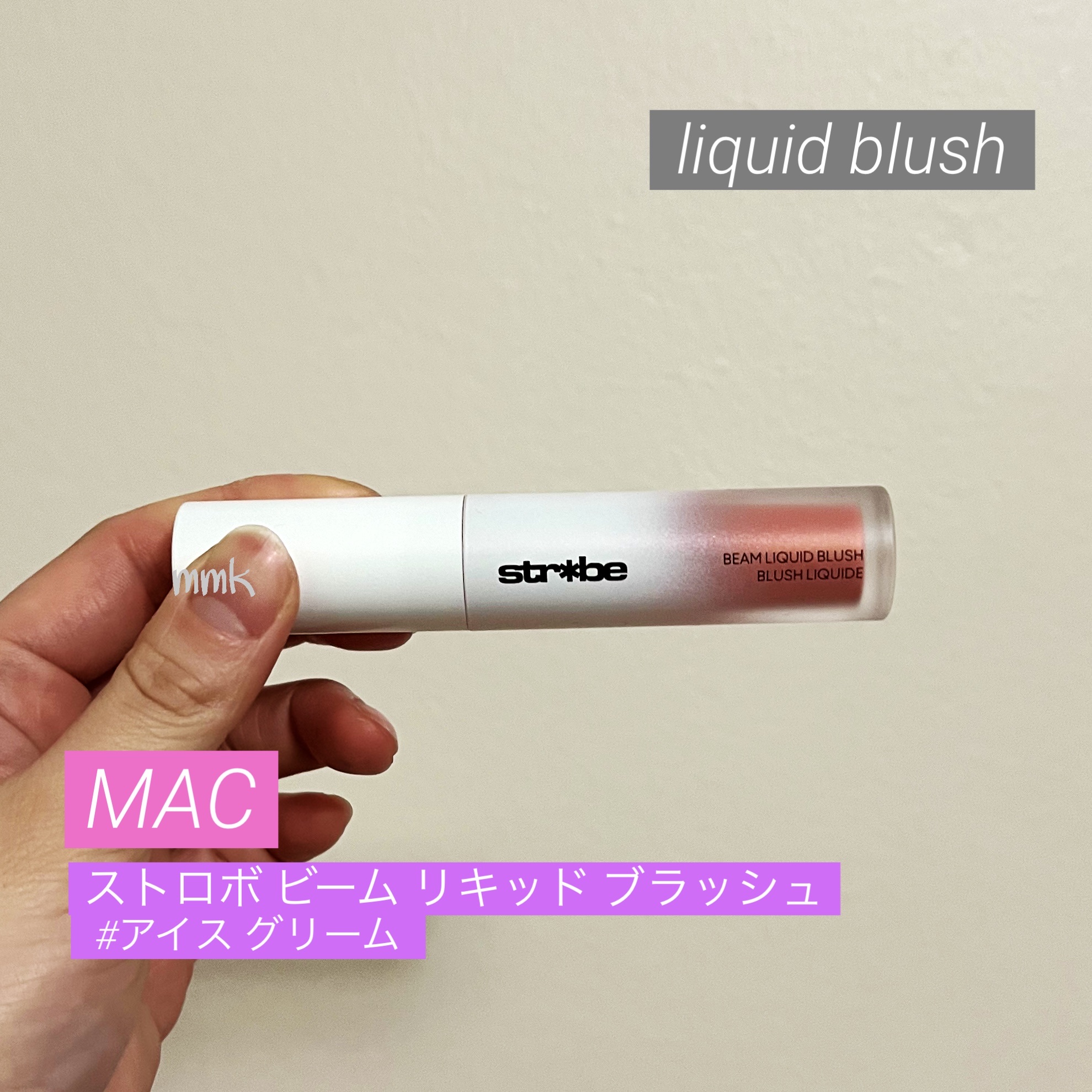 ストロボ ビーム リキッド ブラッシュ/M・A・C/リキッドチークを使ったクチコミ（1枚目）