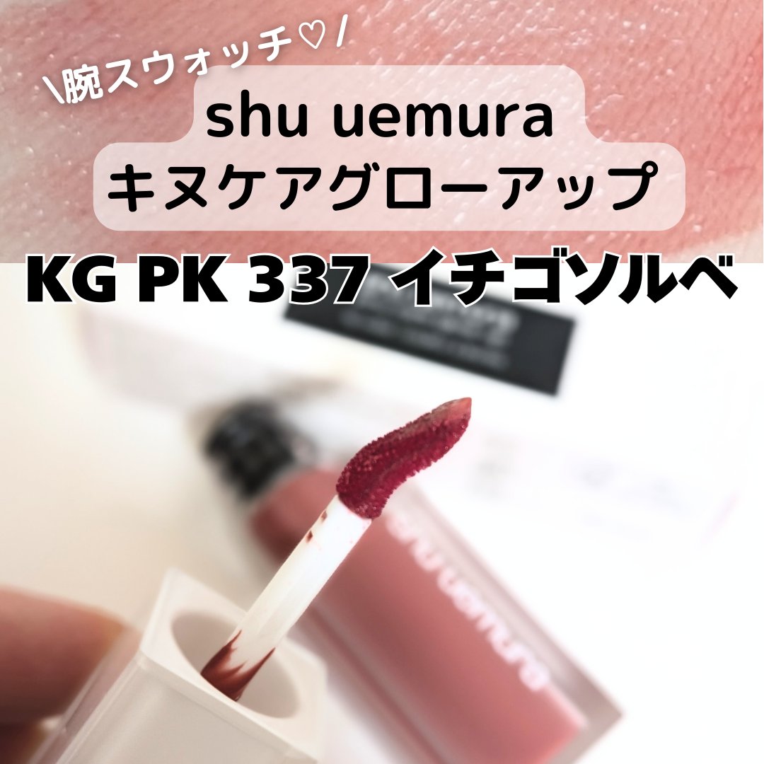 キヌケアグローアップ/shu uemura/口紅を使ったクチコミ（1枚目）