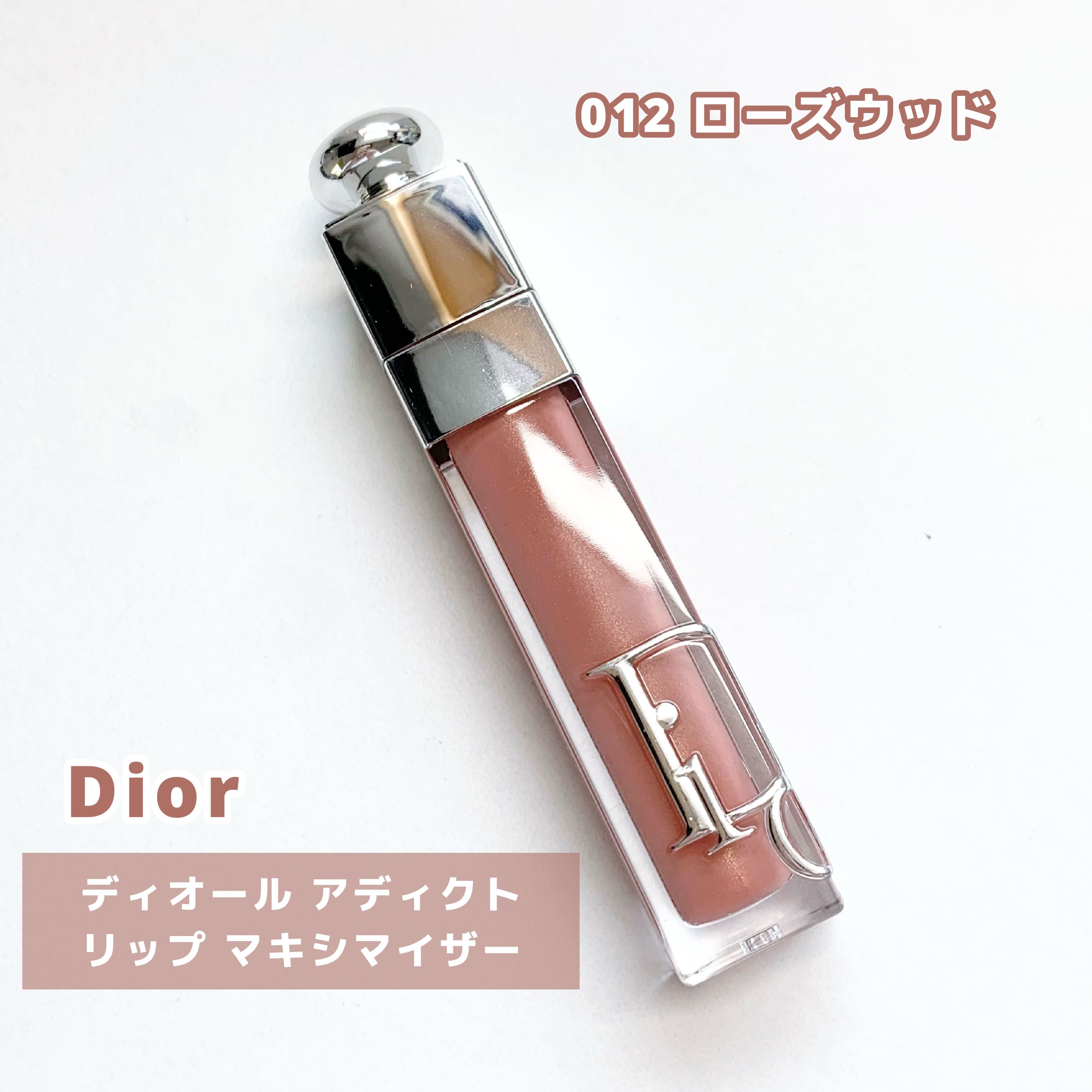ディオール アディクト リップ マキシマイザー/Dior/リップグロスを使ったクチコミ（2枚目）