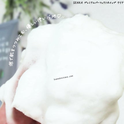センカ プレミアムパーフェクトホイップクリア (医薬部外品)/SENKA(専科)/洗顔フォームを使ったクチコミ(4枚目)