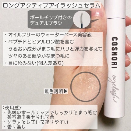 コスノリ アイラッシュティンティングセラム/COSNORI/まつげ美容液を使ったクチコミ(3枚目)