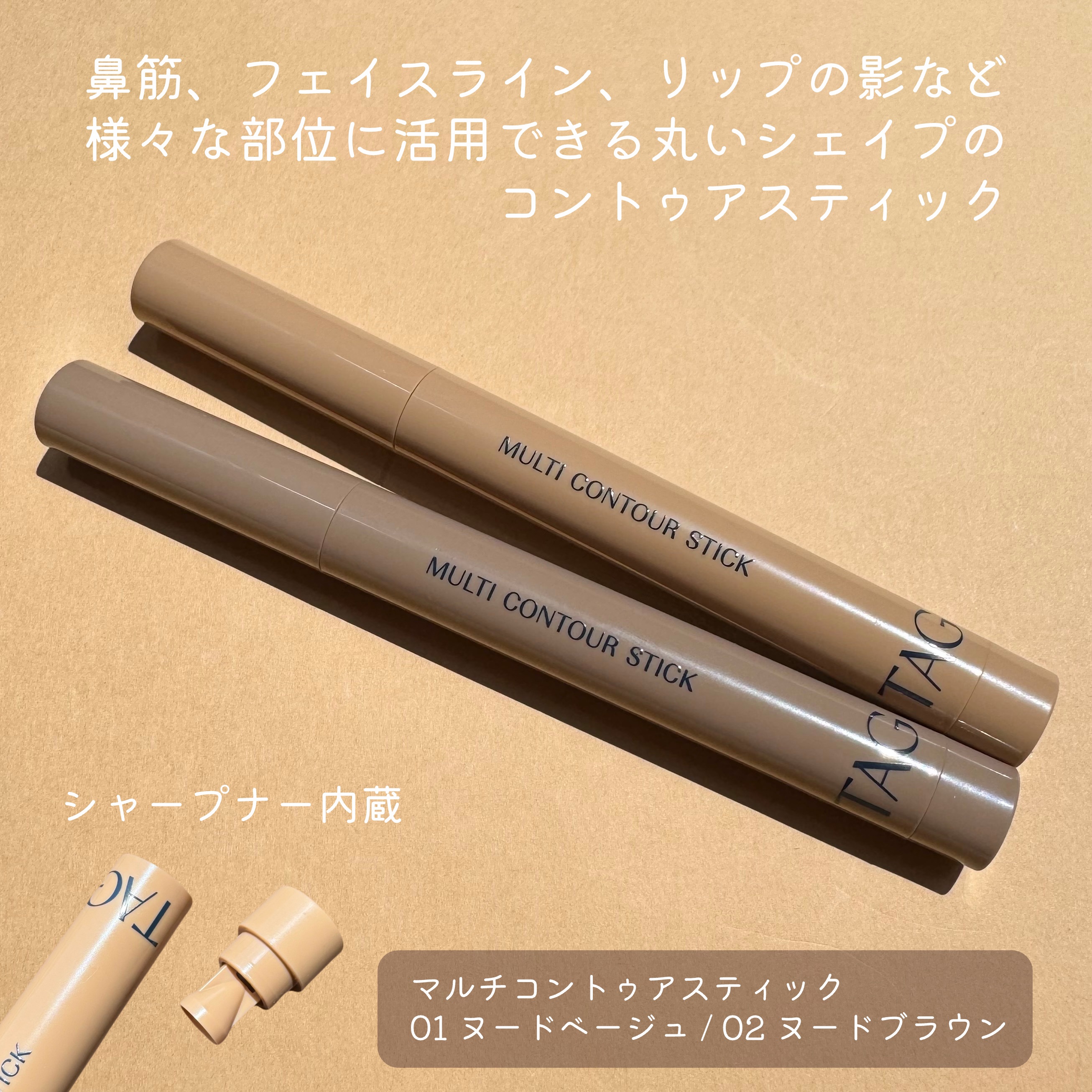 マルチコントゥアスティック/TAG/シェーディングを使ったクチコミ（2枚目）