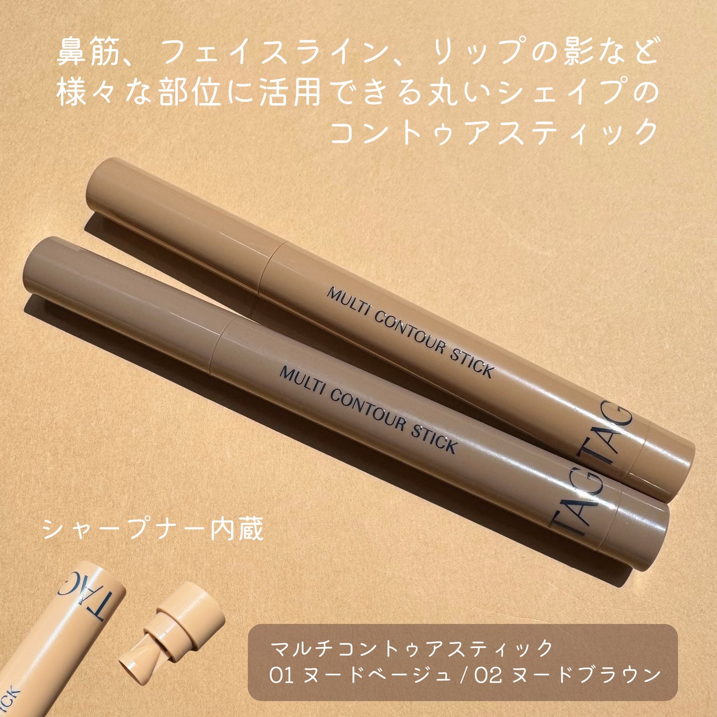 マルチコントゥアスティック/TAG/シェーディングを使ったクチコミ(2枚目)