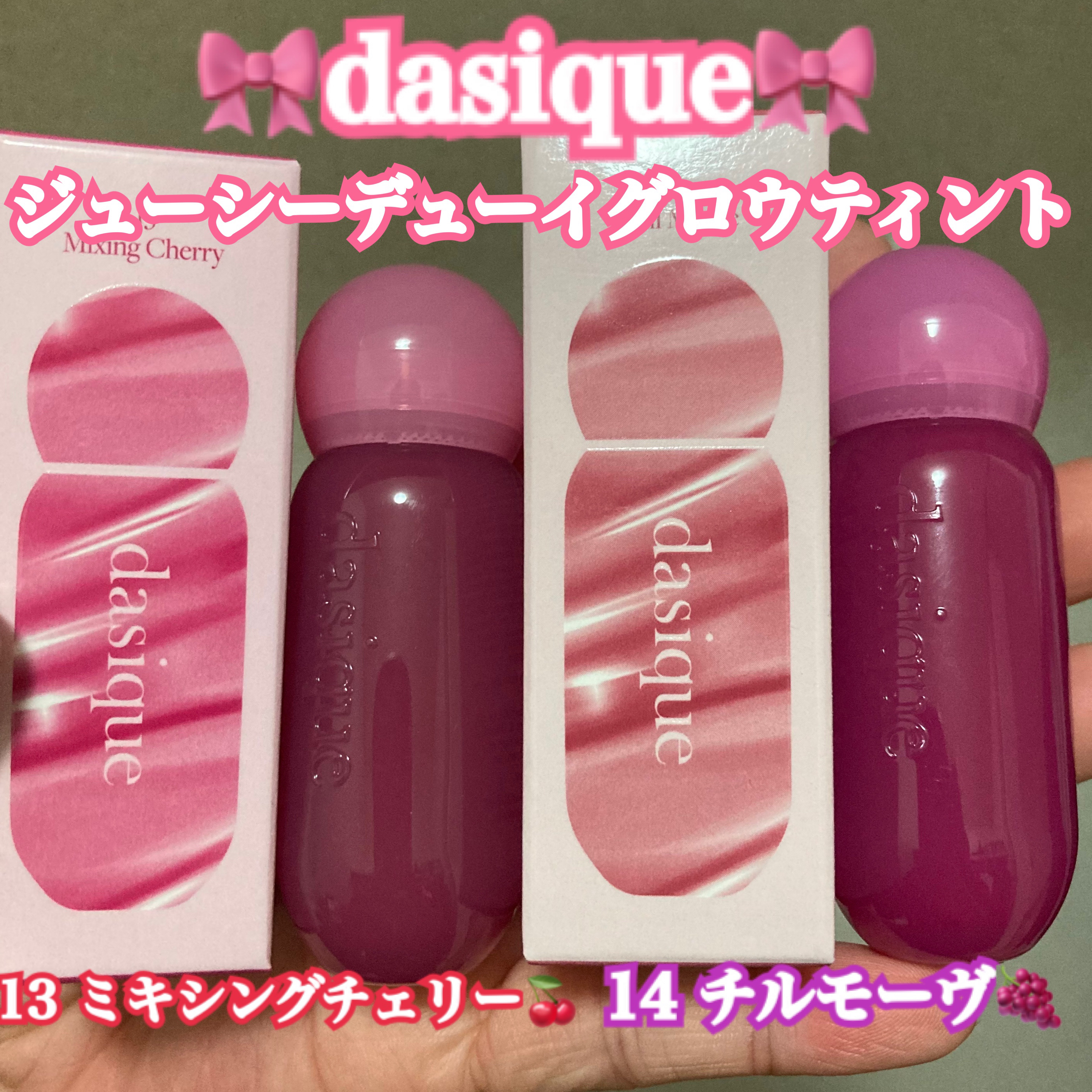 ジューシーデューイグロウティント 14 チルモーブ/dasique/リップティントを使ったクチコミ（1枚目）