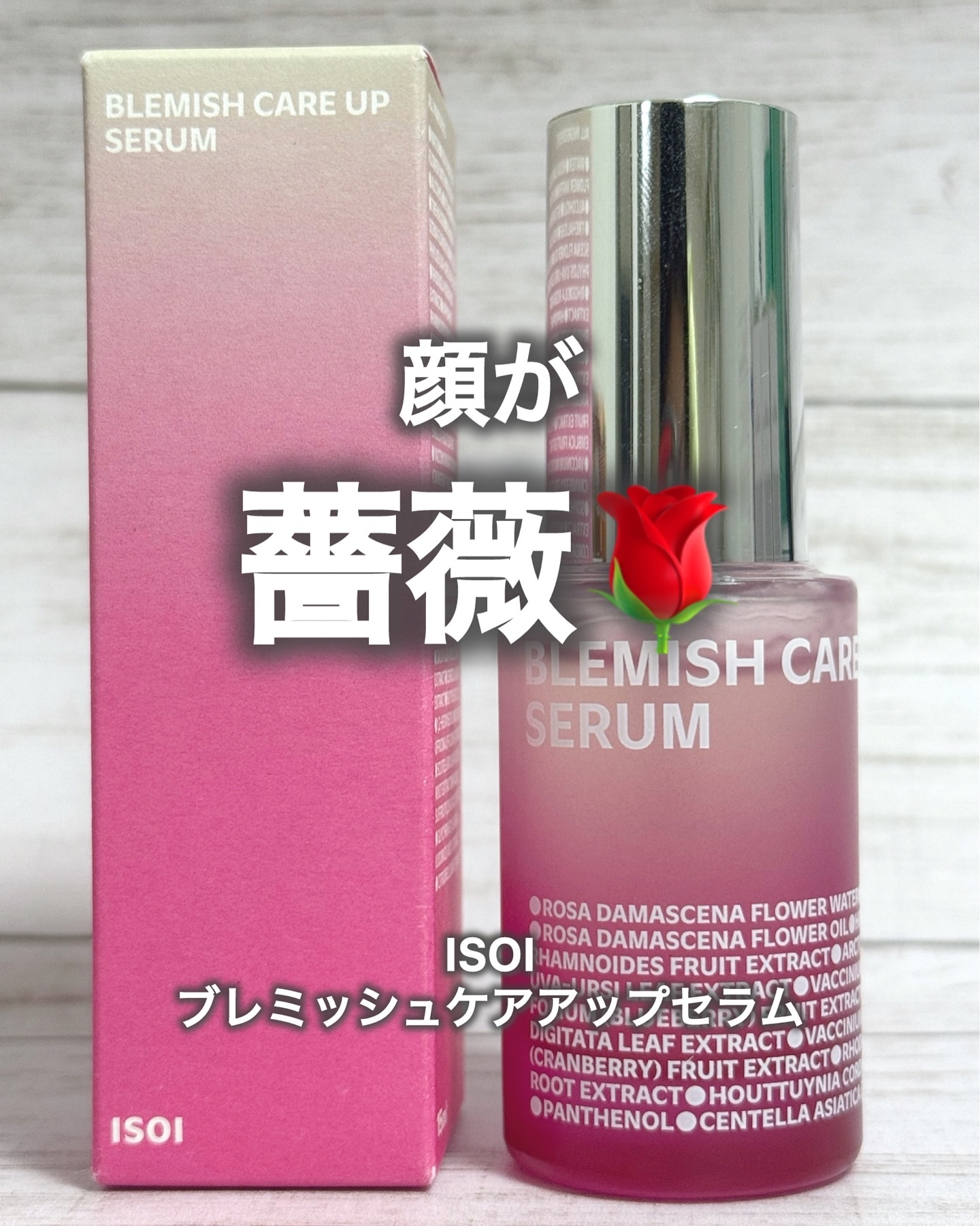 ブレミッシュケアアップ セラム/ISOI/美容液を使ったクチコミ（1枚目）