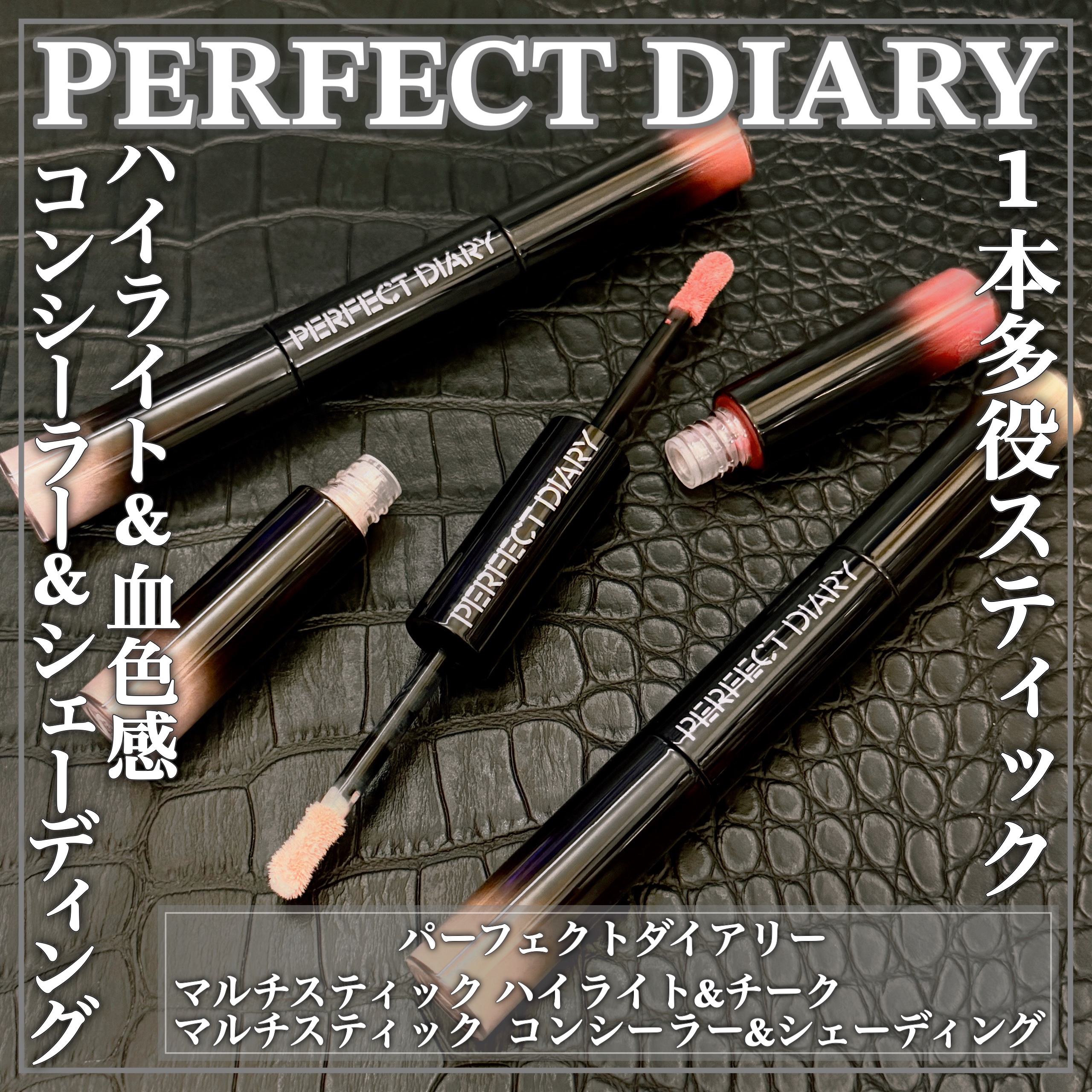 マルチスティック ハイライト ＆ チーク/PERFECT DIARY/リキッドチークを使ったクチコミ（1枚目）