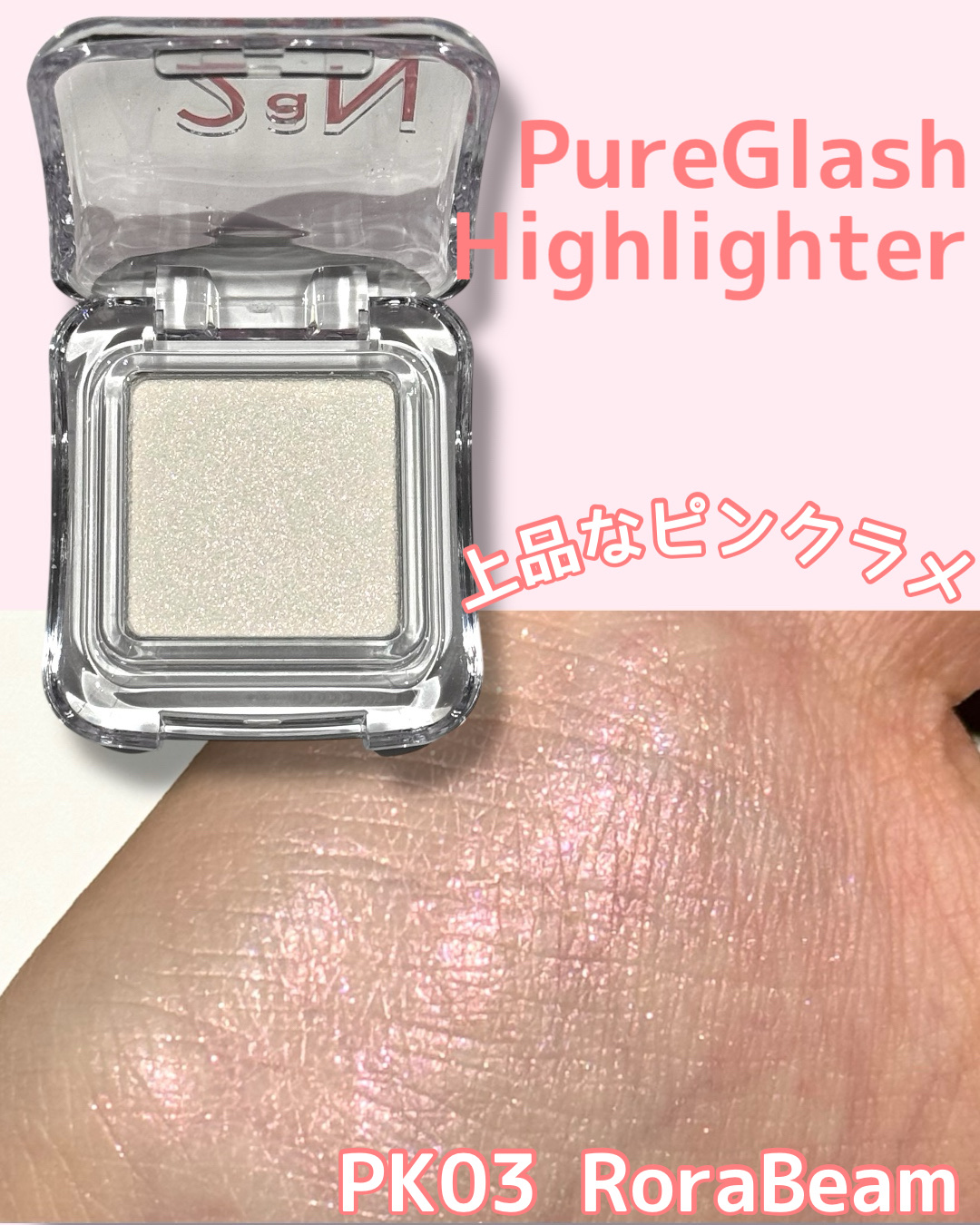 ピュアグラッシュ ハイライター/2aN/パウダーハイライトを使ったクチコミ（3枚目）