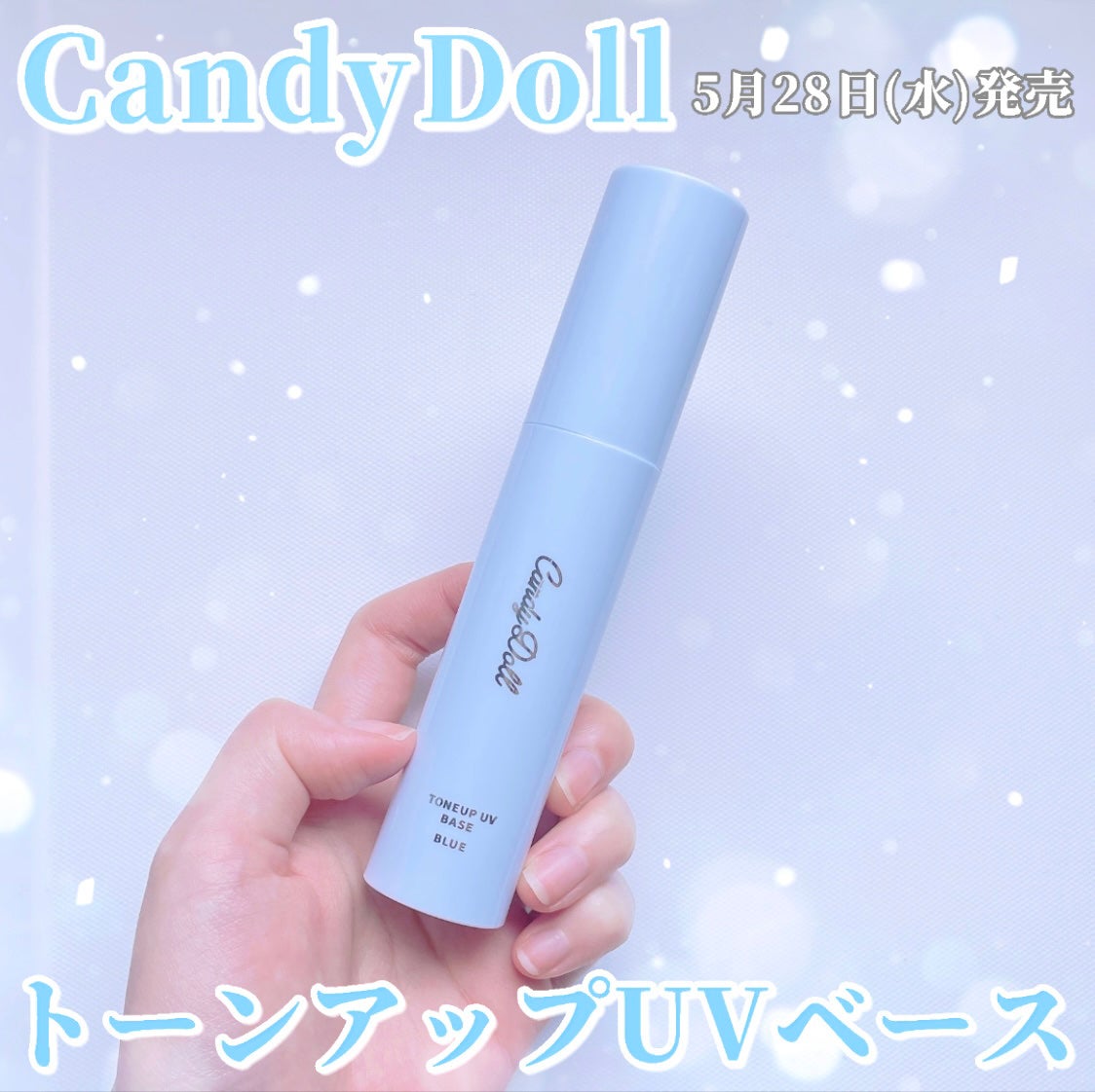 トーンアップUVベース/CandyDoll/化粧下地を使ったクチコミ(1枚目)