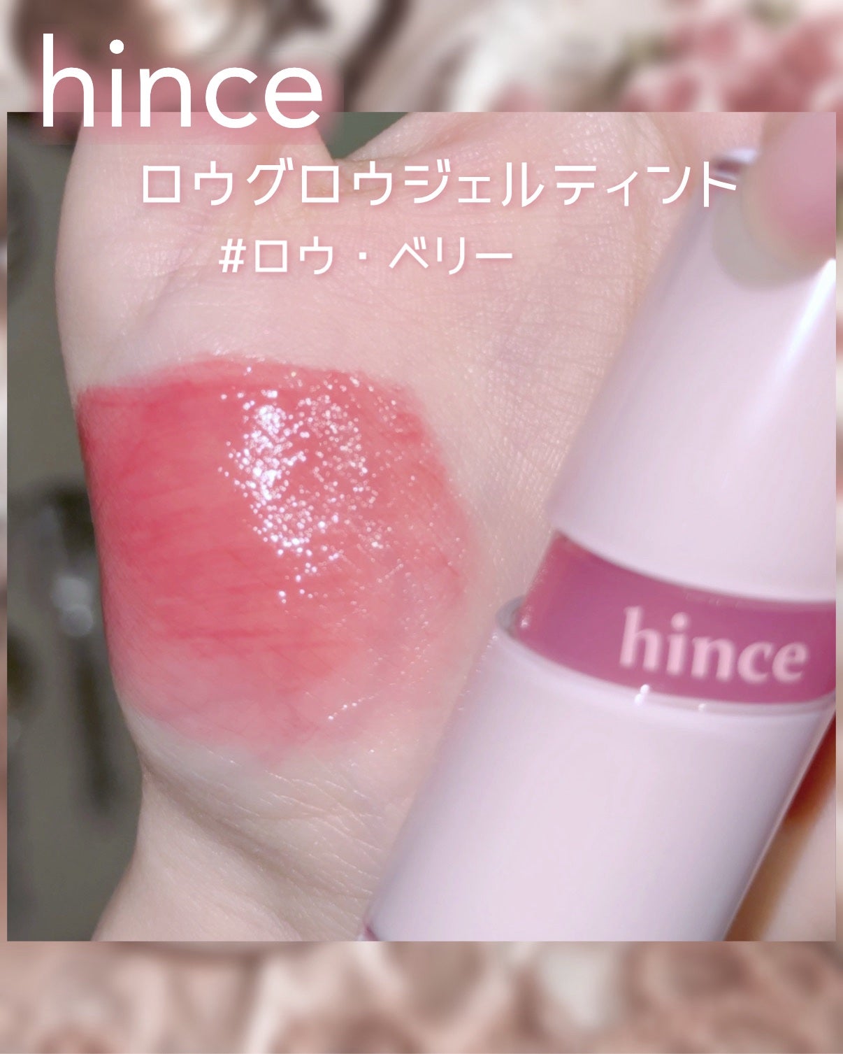 ロウグロウジェルティント/hince/リップティントを使ったクチコミ(2枚目)