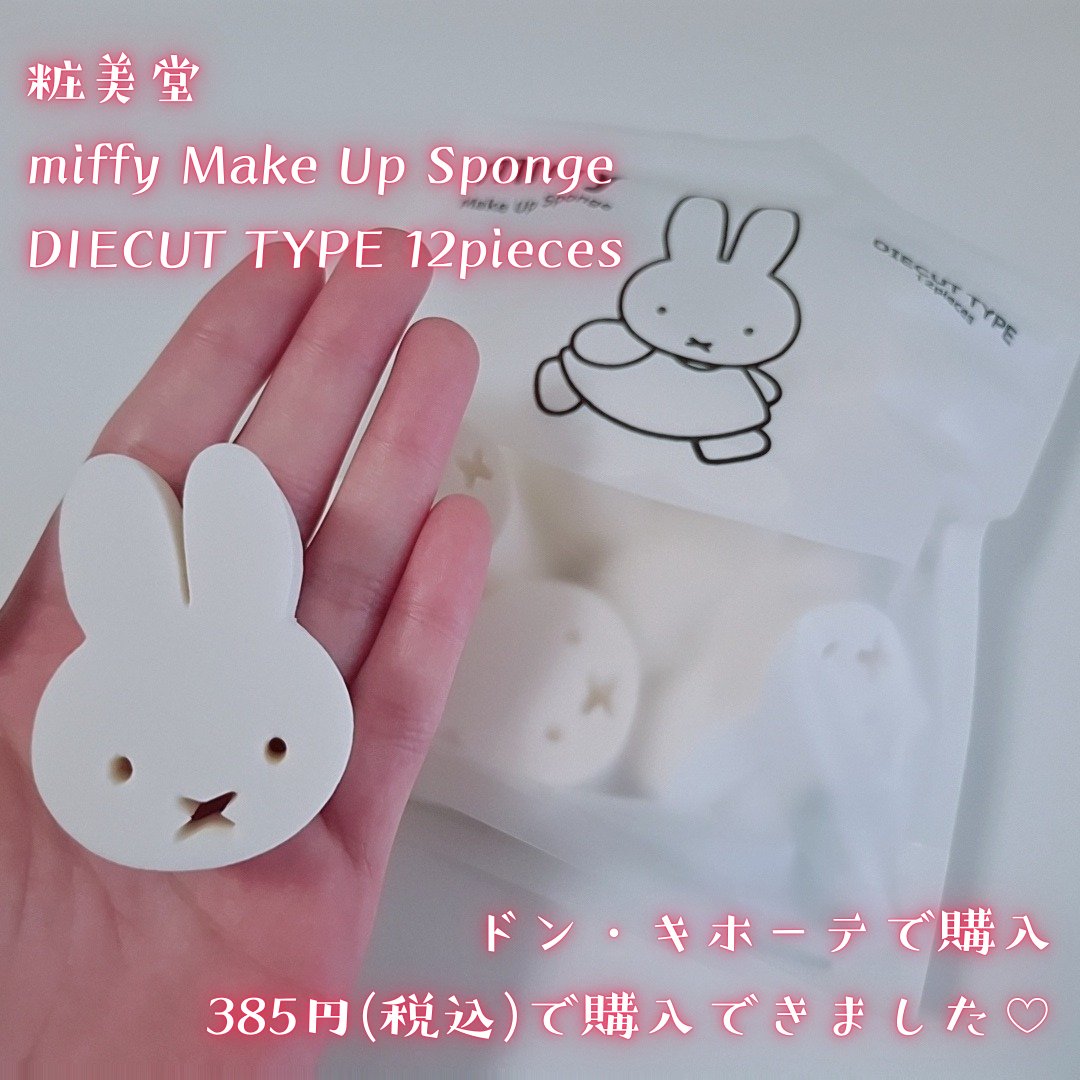 miffy ダイカットパフ /ミッフィー メイクアップシリーズ/パフ・スポンジを使ったクチコミ（2枚目）