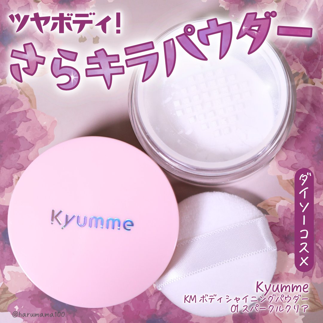 KM ボディシャイニングパウダー/Kyumme/ルースパウダーを使ったクチコミ（1枚目）