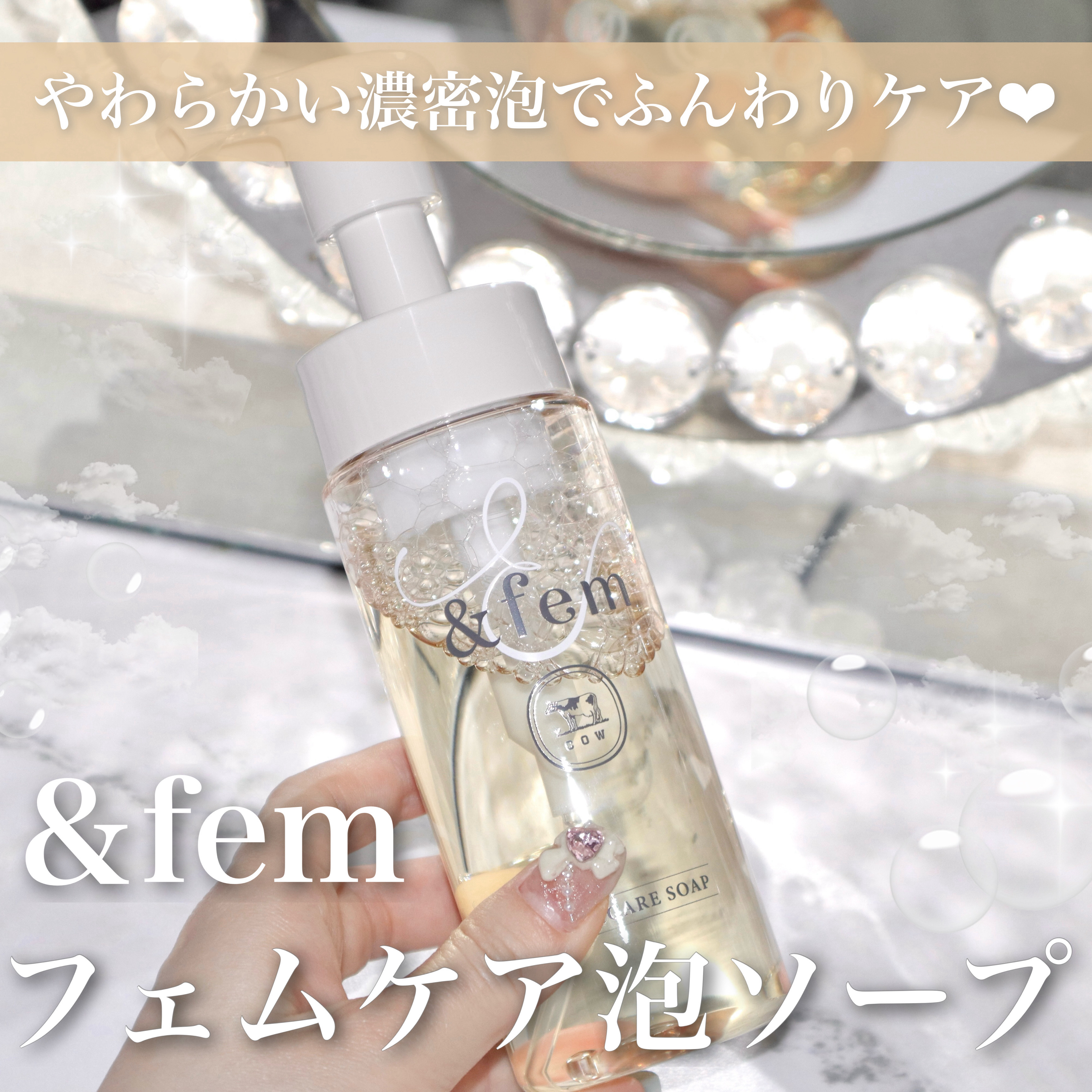 アンドフェム フェムケア泡ソープ/＆fem/デリケートゾーンケアを使ったクチコミ（1枚目）