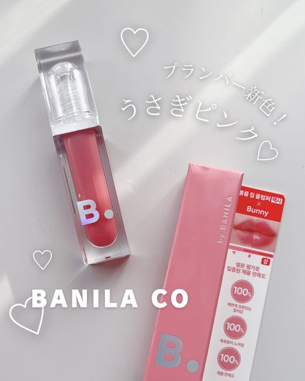 ボリュームリッププランパー/BANILA CO/リッププランパーを使ったクチコミ(1枚目)