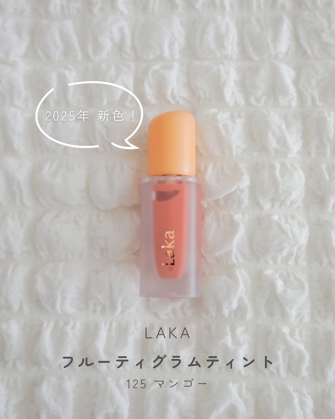 フルーティーグラムティント/Laka/リップティントを使ったクチコミ（1枚目）