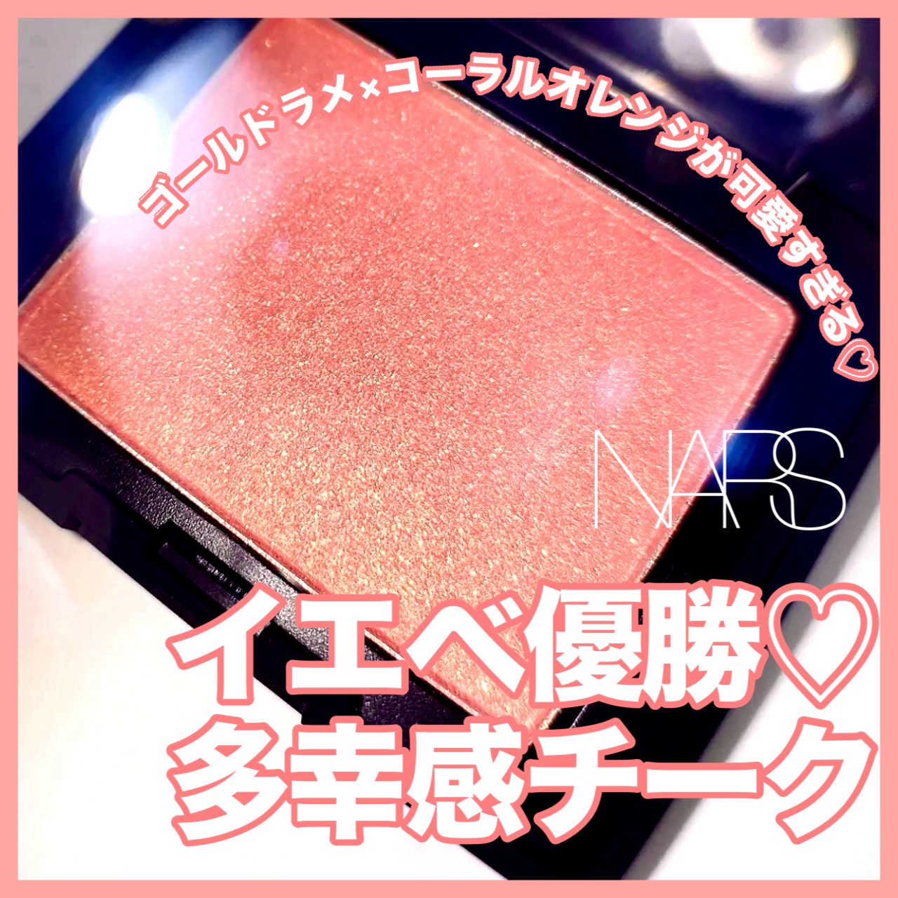 ブラッシュ N/NARS/パウダーチークを使ったクチコミ（1枚目）