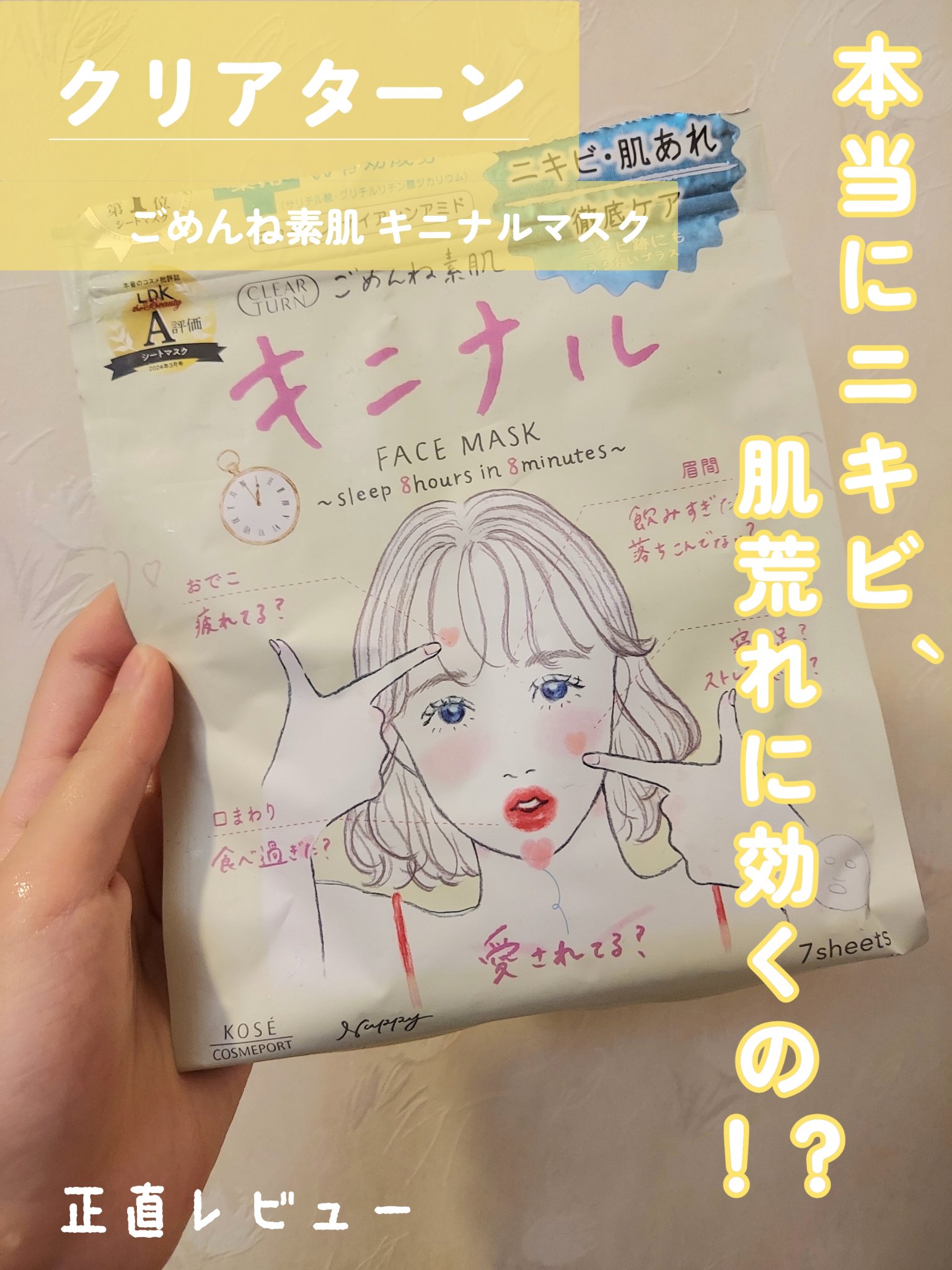 ごめんね素肌 キニナルマスク/クリアターン/シートマスク・パックを使ったクチコミ（1枚目）