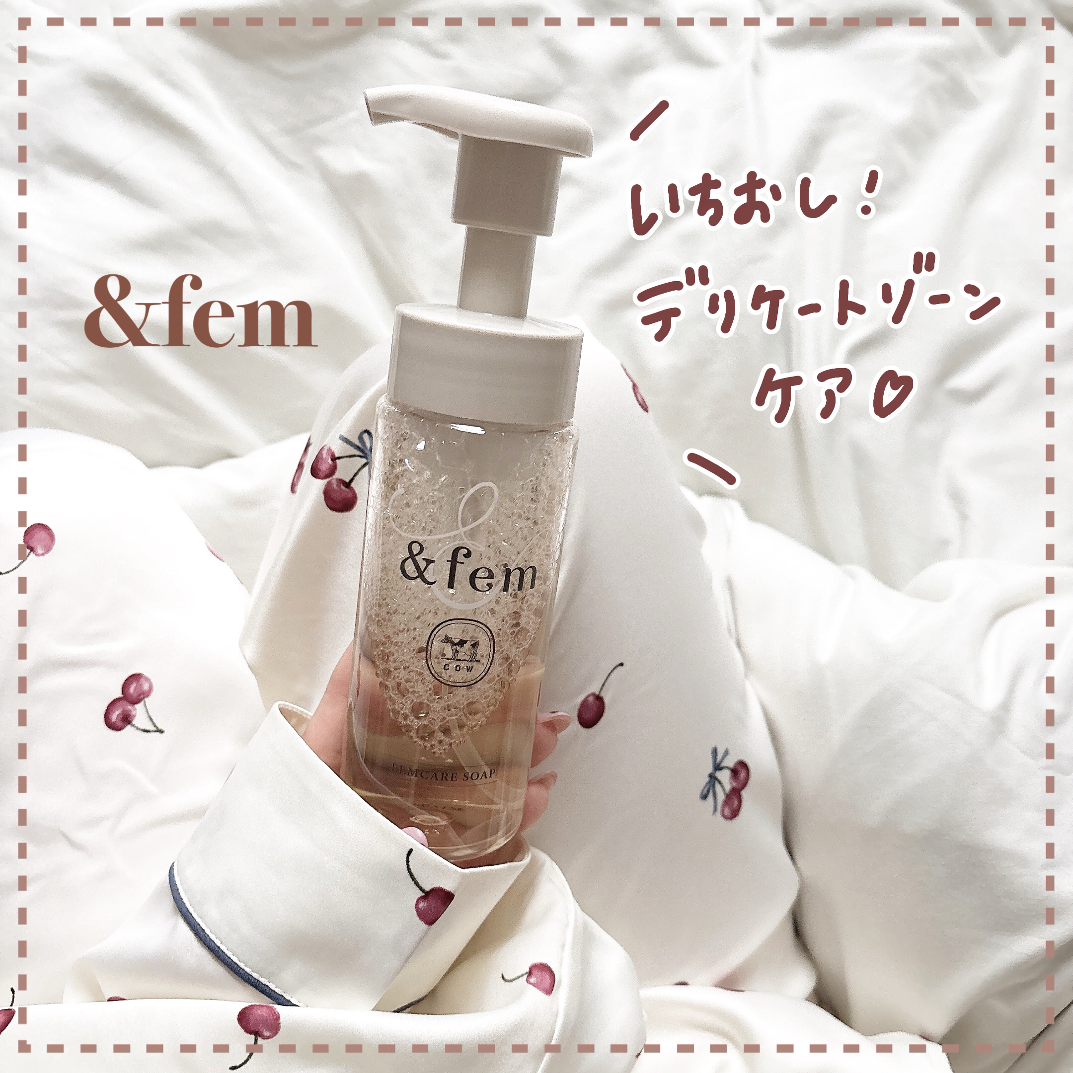 アンドフェム フェムケア泡ソープ/＆fem/デリケートゾーンケアを使ったクチコミ（1枚目）