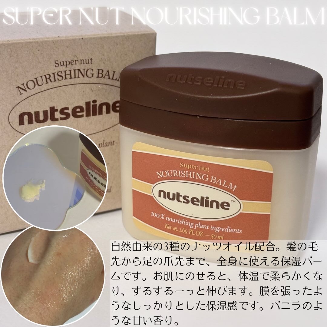 スーパーナッツナリッシングバーム/ナッツセリン/ボディクリームを使ったクチコミ（2枚目）