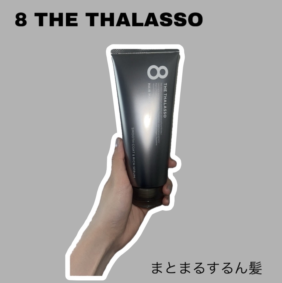 エイトザタラソ リッチコート＆ハイモイスト 美容液ヘアマスク/エイトザタラソ/ヘアマスク・ヘアパックを使ったクチコミ（1枚目）