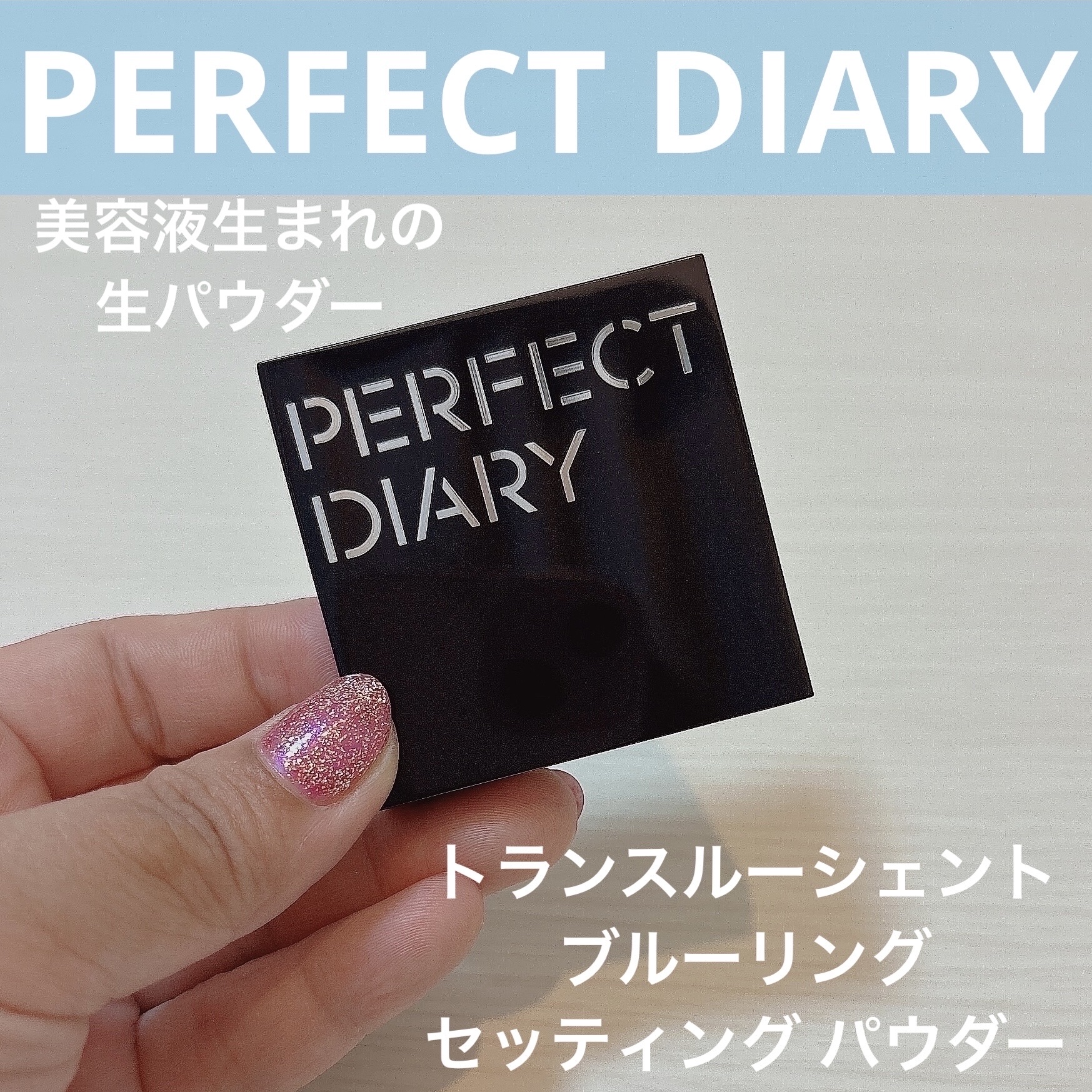 トランスルーシェント ブルーリング セッティング パウダー/PERFECT DIARY/プレストパウダーを使ったクチコミ（1枚目）
