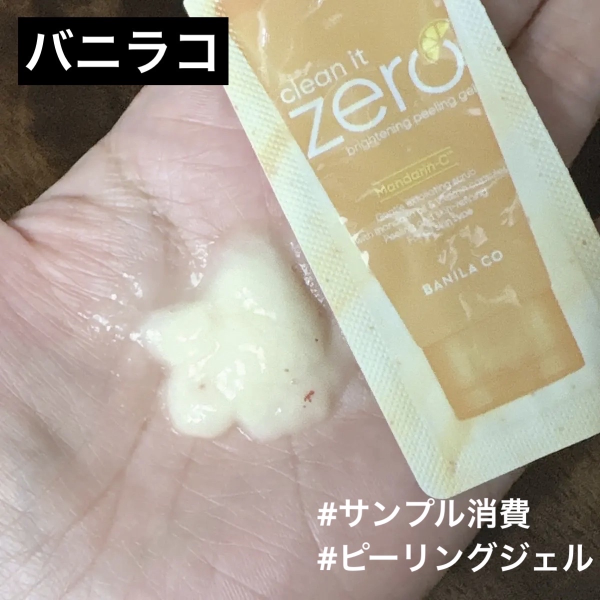 BANILA CO BPジェルのクチコミ「#サンプル消費中 

BANILA CO
クリーンイット ゼロブライトニング ピーリングジェル.....」（1枚目）