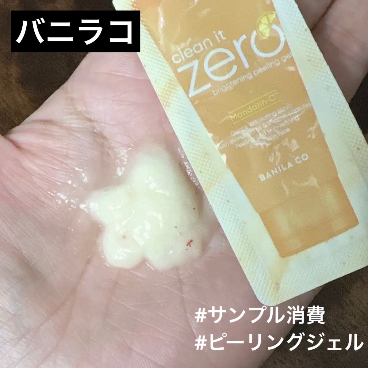 BPジェル/BANILA CO/ピーリングを使ったクチコミ(1枚目)