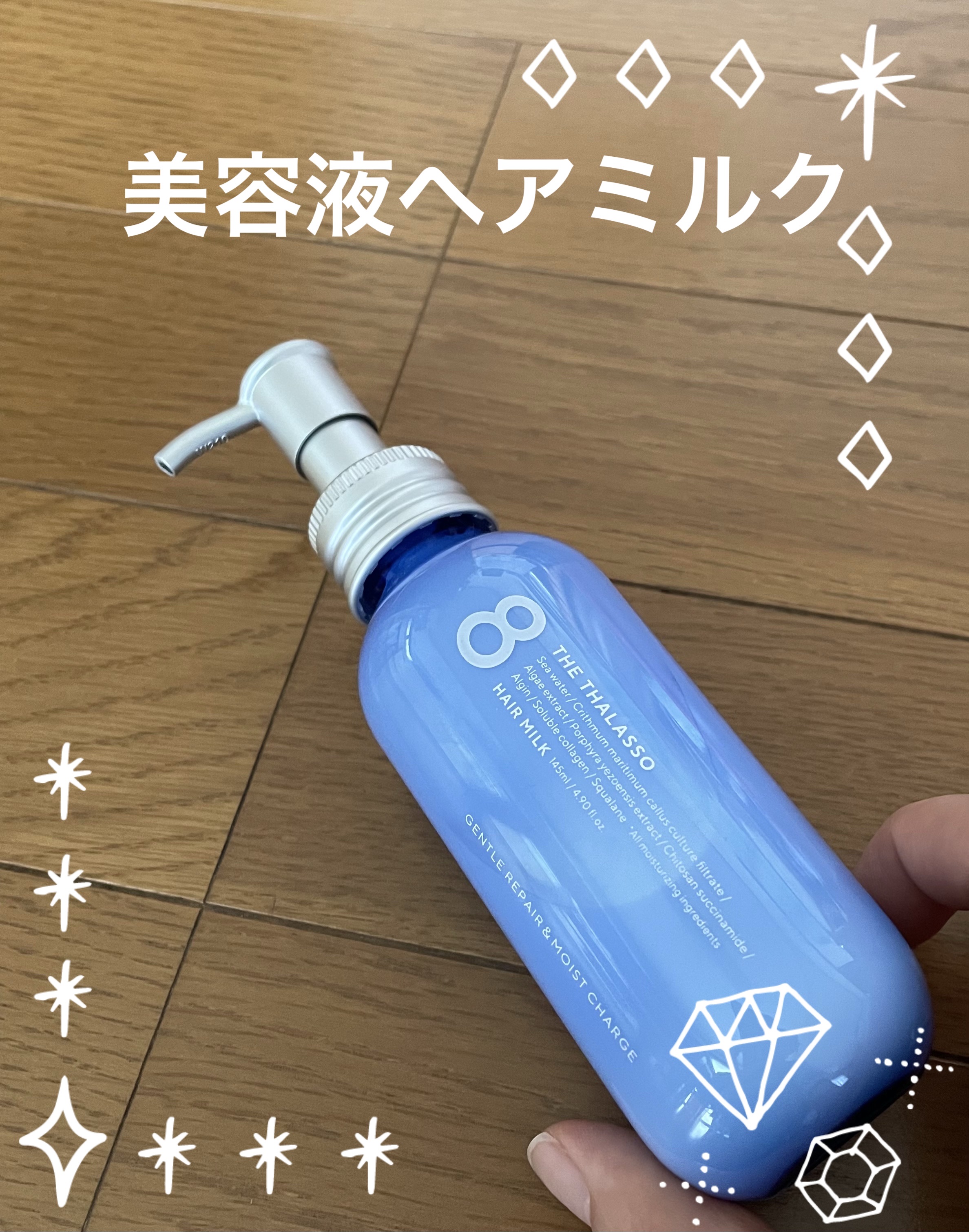 ジェントルリペア＆モイストチャージ 美容液ヘアミルク /エイトザタラソ/ヘアミルクを使ったクチコミ（3枚目）