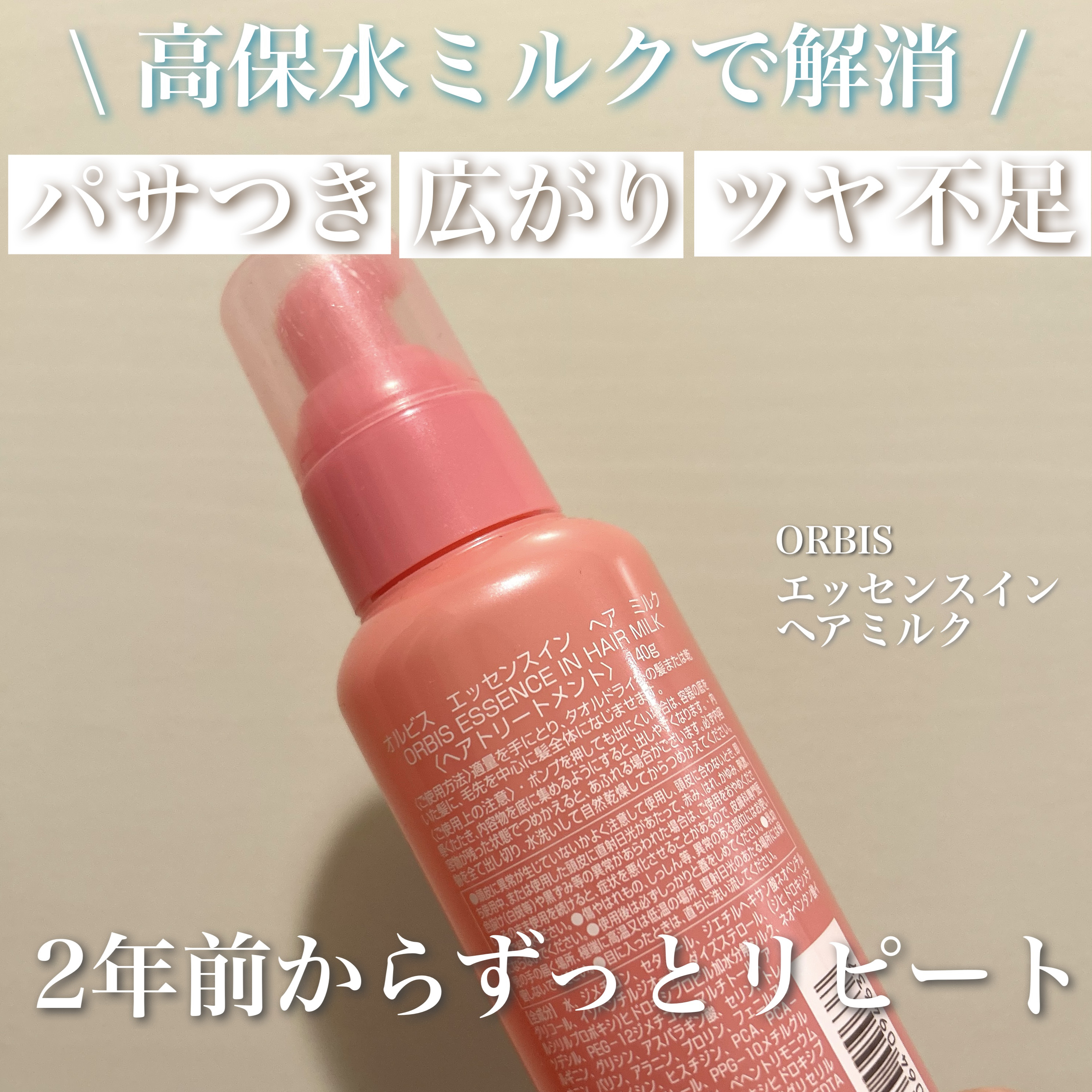 エッセンスインヘアミルク/オルビス/ヘアミルクを使ったクチコミ（2枚目）