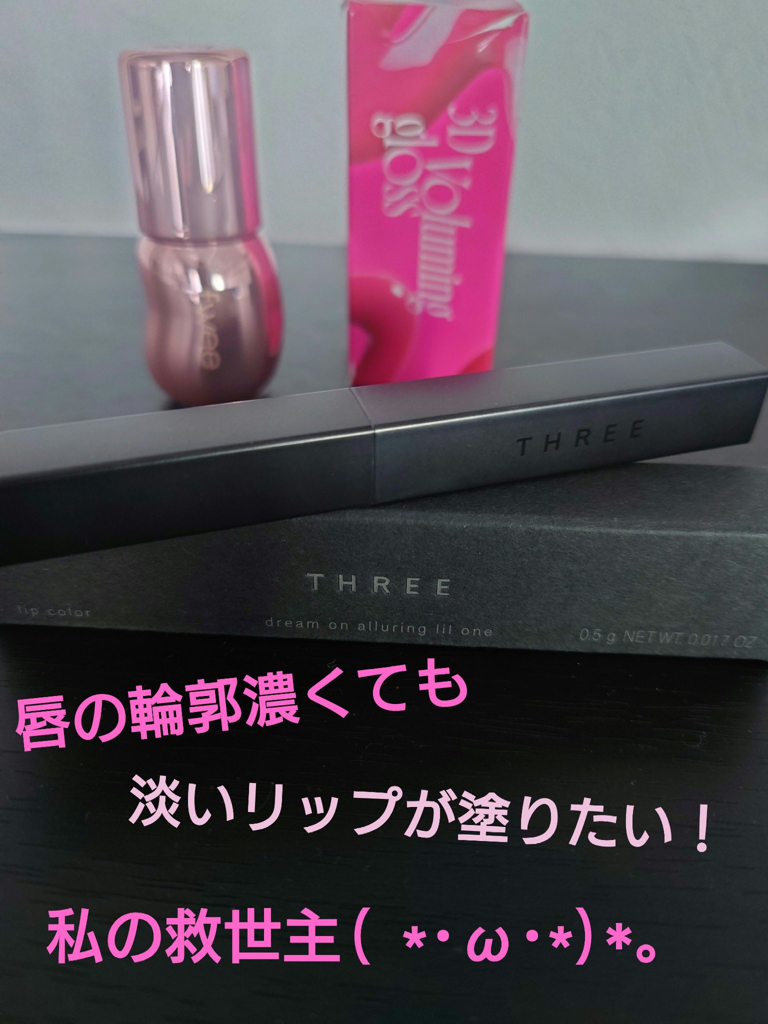 THREE ドリームオン アリューリング リルone/THREE/口紅を使ったクチコミ（1枚目）