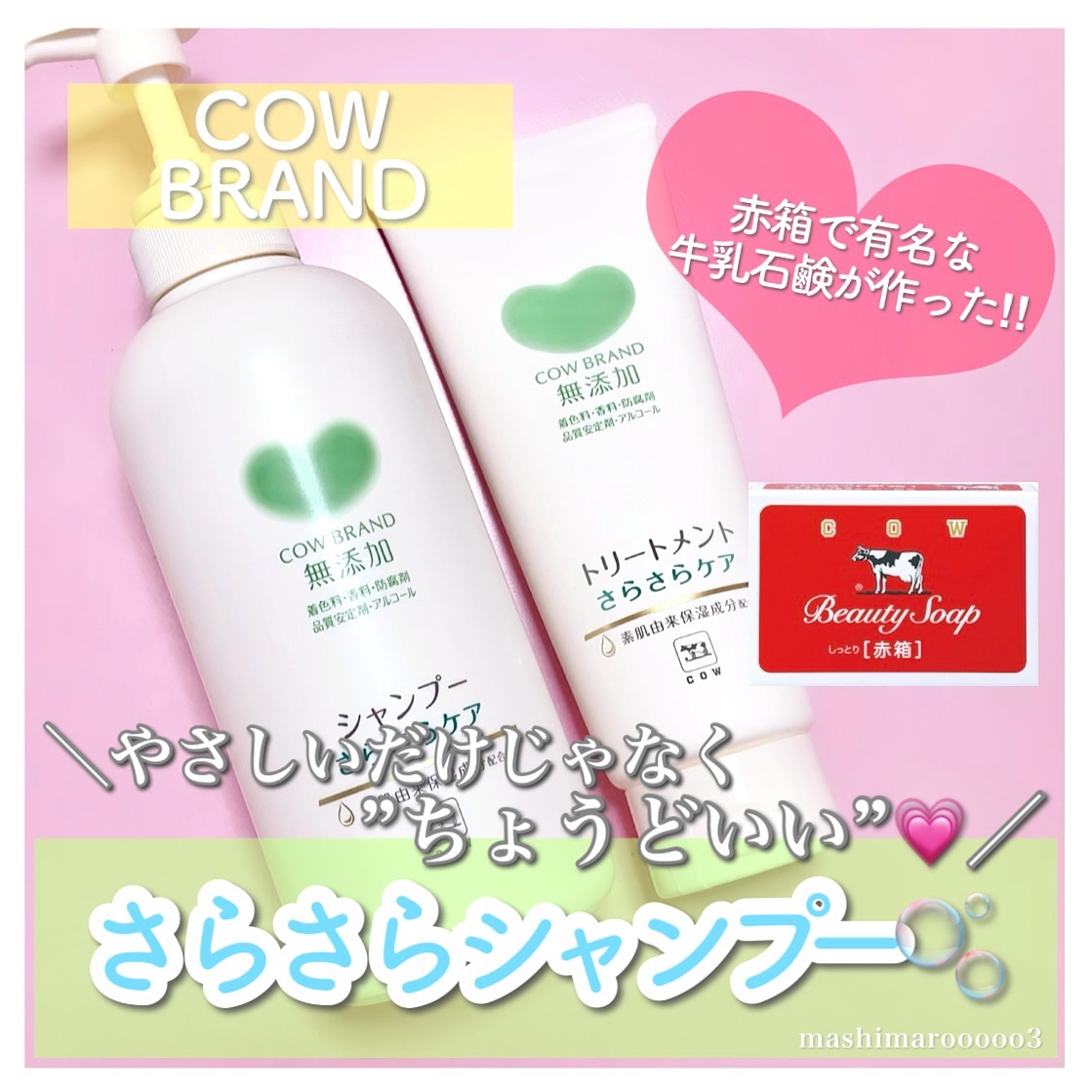 シャンプー／トリートメント <さらさらケア＞/カウブランド無添加/市販シャンプーを使ったクチコミ（1枚目）