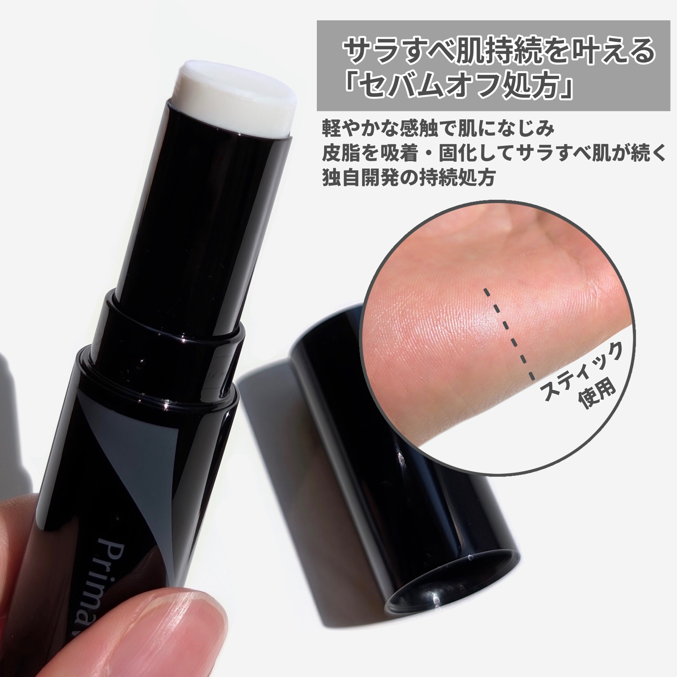 ピンポイントセバムオフ スティック/プリマヴィスタ/化粧下地を使ったクチコミ（3枚目）