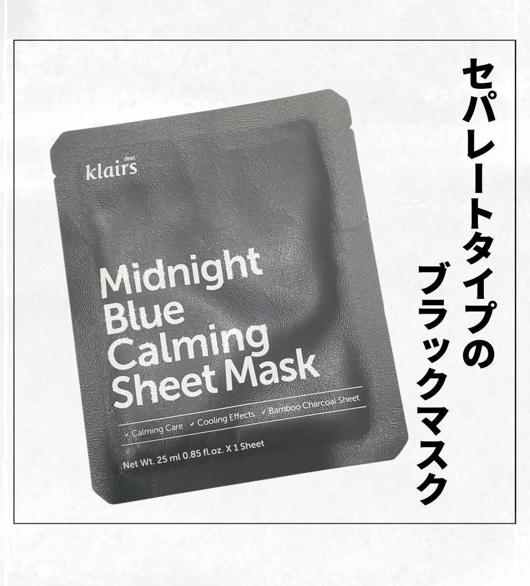 ミッドナイトブルーカーミングシートマスク(25ml)/Klairs/シートマスク・パックを使ったクチコミ（1枚目）