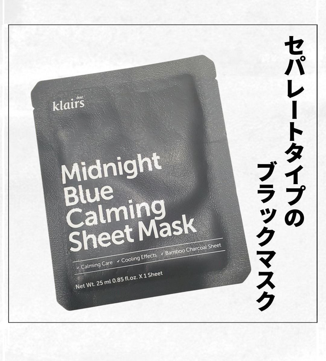 ミッドナイトブルーカーミングシートマスク(25ml)/Klairs/シートマスク・パックを使ったクチコミ(1枚目)