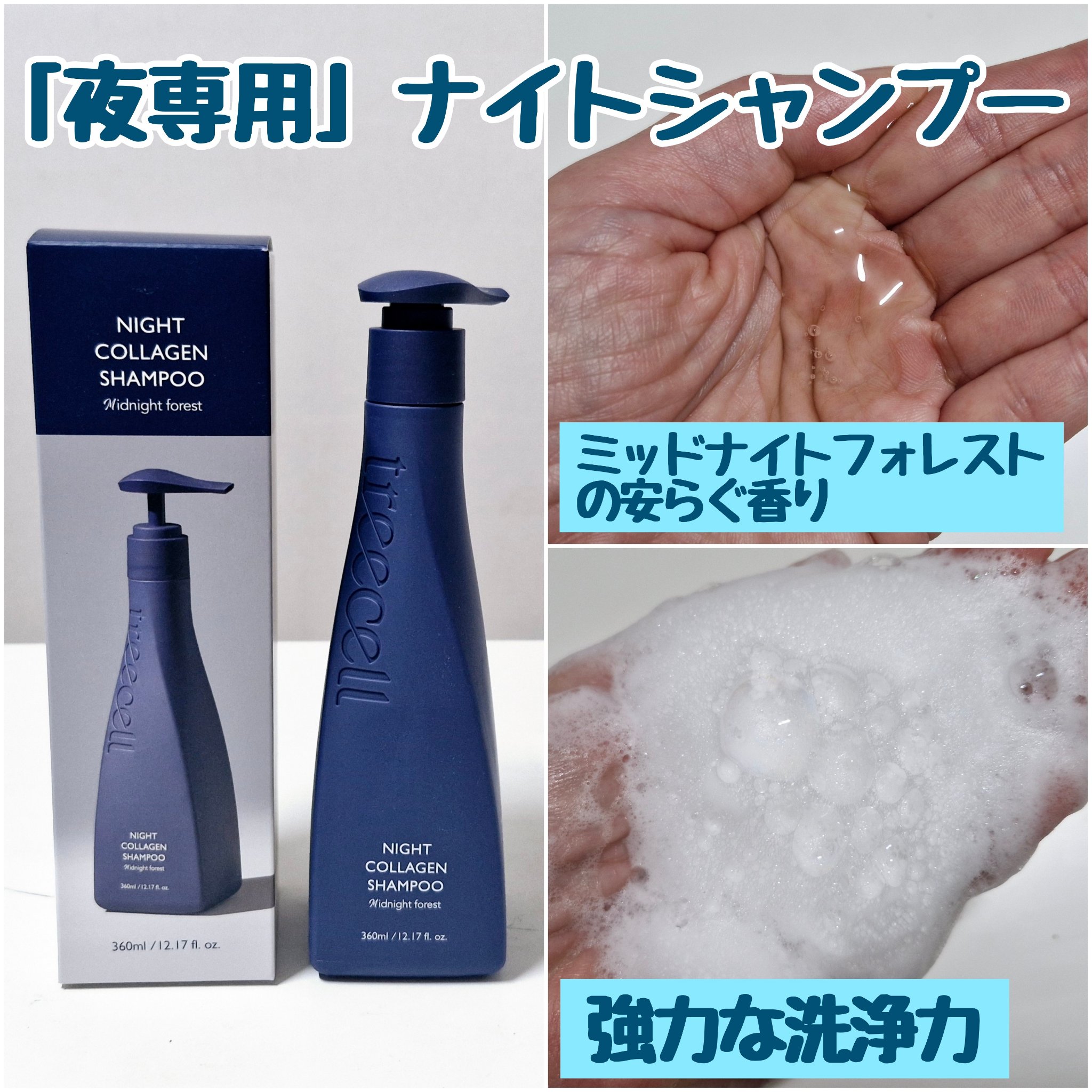 ナイトコラーゲンシャンプーミッドナイトフォレスト/treecell/市販シャンプーを使ったクチコミ（2枚目）