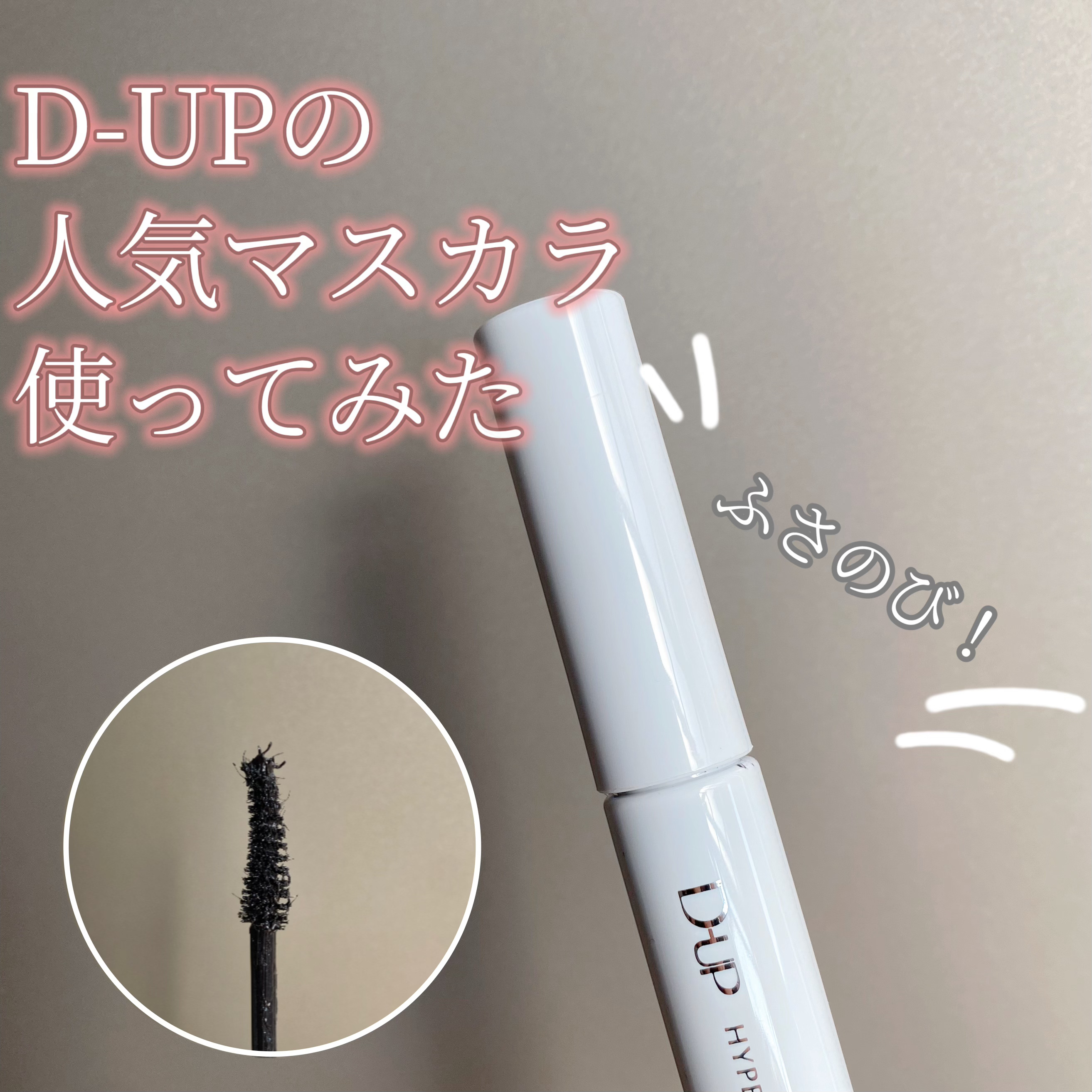 ハイパーリフトマスカラ/D-UP/マスカラを使ったクチコミ（1枚目）