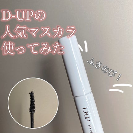 ハイパーリフトマスカラ/D-UP/マスカラを使ったクチコミ(1枚目)