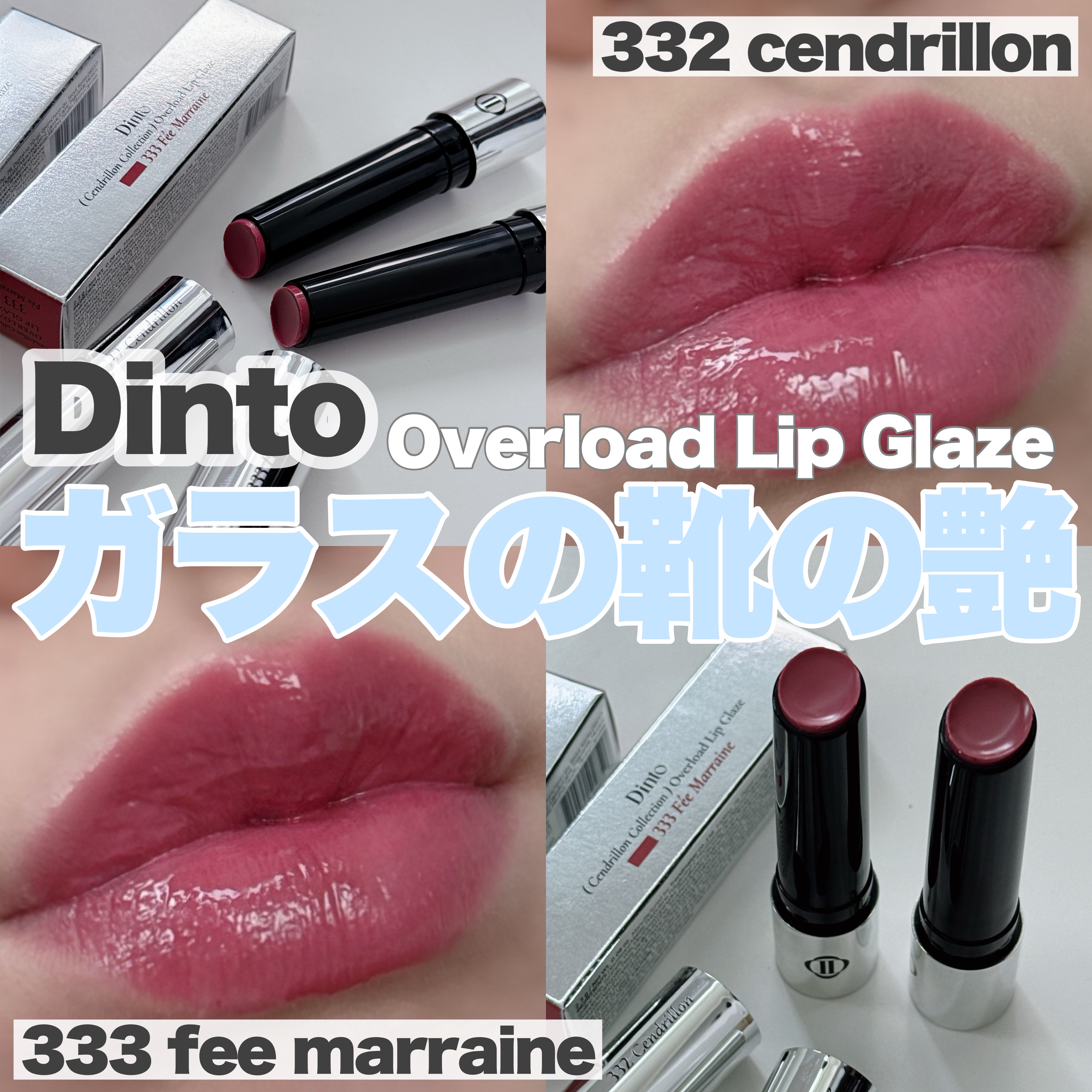 オーバーロードリップグレイズ/Dinto/口紅を使ったクチコミ（1枚目）