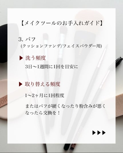 MiZuKi@メイクのアレコレ on LIPS 「【今すぐチェック!】メイクツール洗う頻度と買い替えの目安こんに..」(4枚目)