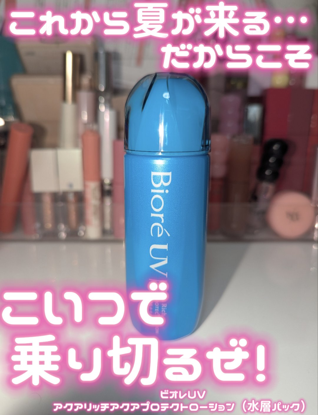 ビオレUV アクアリッチ アクアプロテクトローション(水層パック)/ビオレ/日焼け止めローションを使ったクチコミ（1枚目）