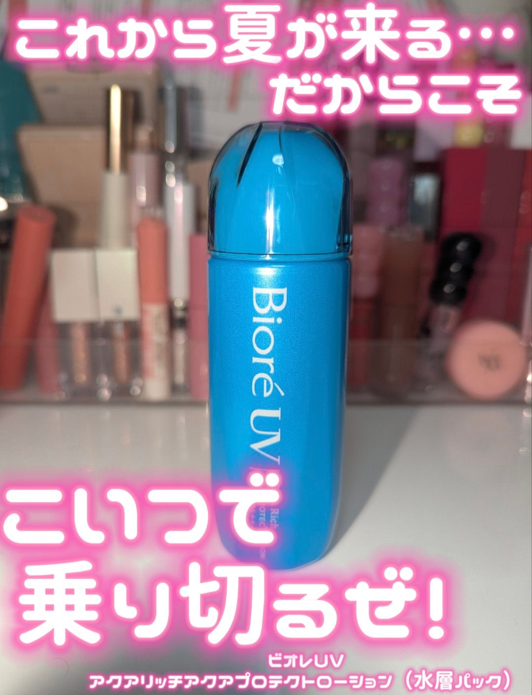 ビオレUV アクアリッチ アクアプロテクトローション(水層パック)/ビオレ/日焼け止めローションを使ったクチコミ(1枚目)