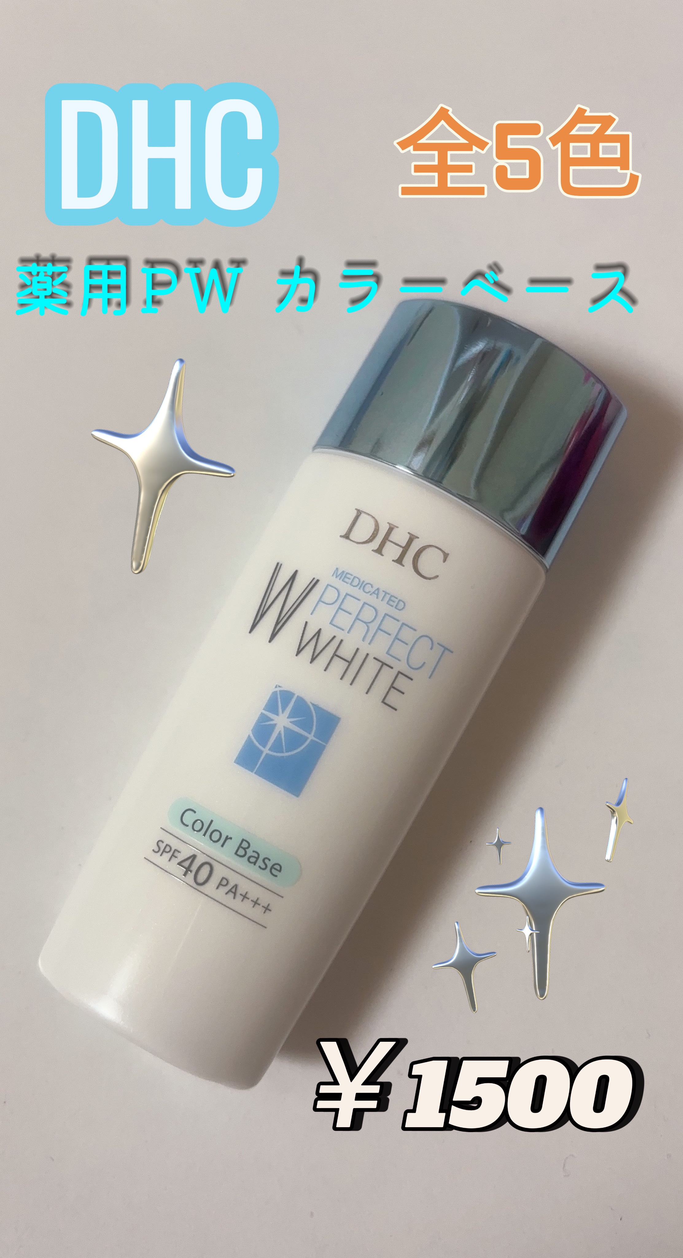 薬用PWカラーベース/DHC/化粧下地を使ったクチコミ（1枚目）