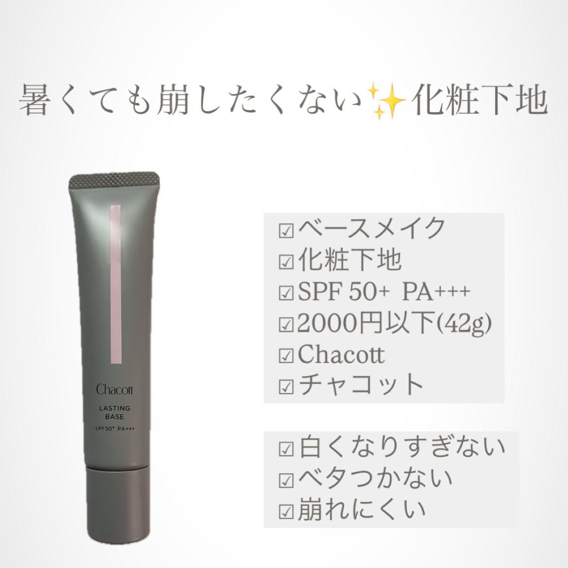 ラスティングベース/チャコット・コスメティクス/化粧下地を使ったクチコミ（1枚目）