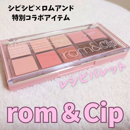 ロムシピ レシピパレット/rom&Cipi/アイシャドウパレットを使ったクチコミ(1枚目)