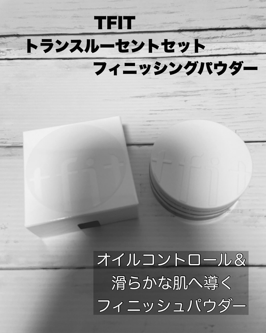 トランスルーセントセットフィニッシングパウダー/TFIT/ルースパウダーを使ったクチコミ（1枚目）