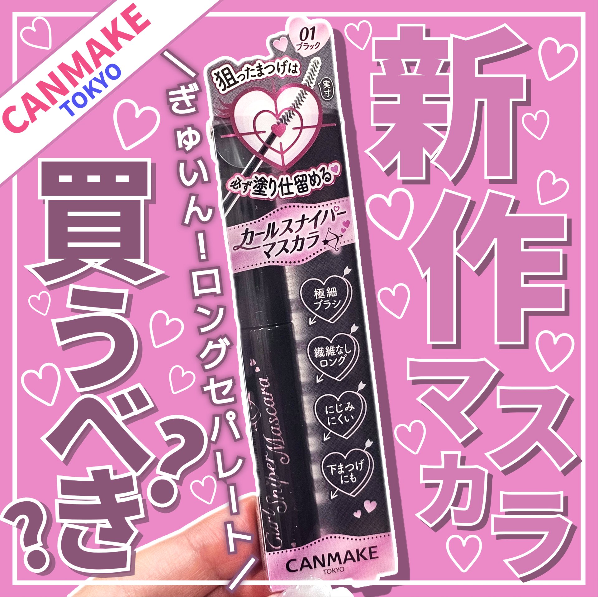 メタルックマスカラ～ボリュームルック～/キャンメイク/マスカラを使ったクチコミ（1枚目）