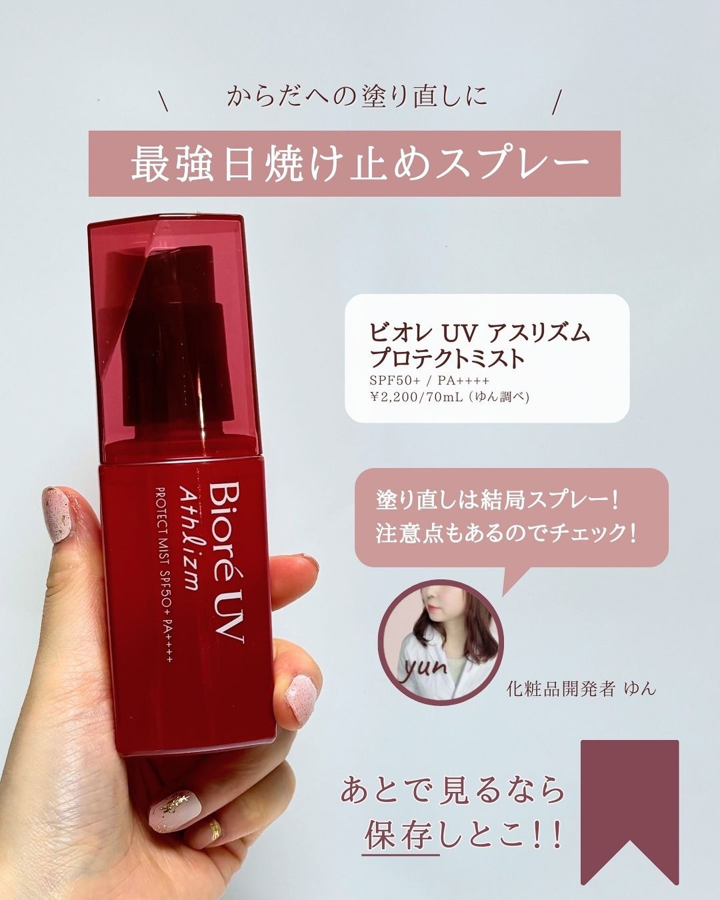 ビオレUV アスリズム プロテクトミスト 本体 70ml/ビオレ/日焼け止めミスト・スプレーを使ったクチコミ（2枚目）