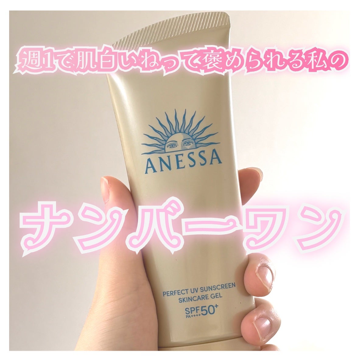 アネッサ パーフェクトUV スキンケアジェル NA/アネッサ/日焼け止めジェルを使ったクチコミ(1枚目)