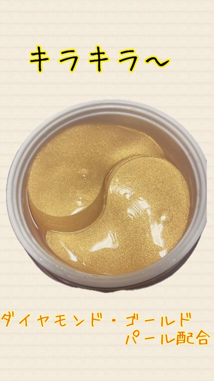 GOLD & DIAMOND ハイドロゲルアイパッチ/cos:mura/シートマスク・パックを使ったクチコミ(3枚目)